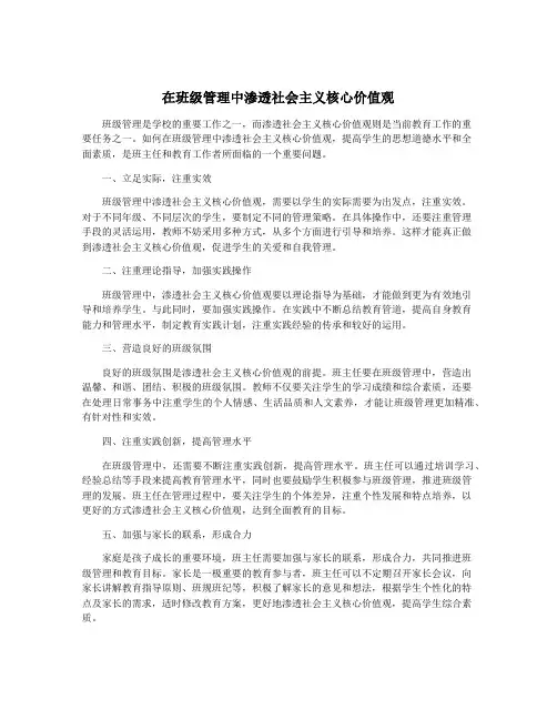 在班级管理中渗透社会主义核心价值观
