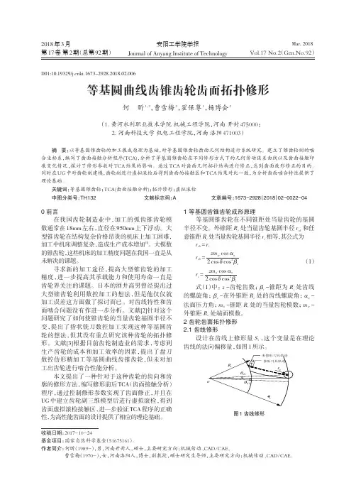 等基圆曲线齿锥齿轮齿面拓扑修形