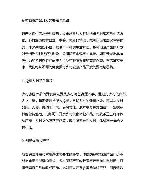 乡村旅游产品开发的要点与思路