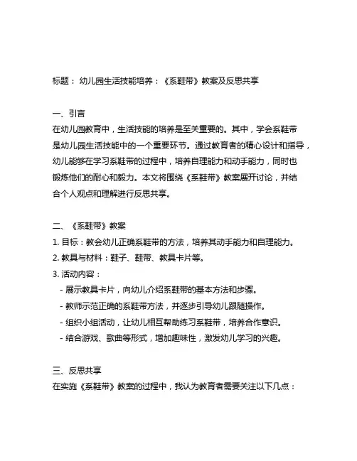幼儿园生活技能培养：《系鞋带》教案及反思分享