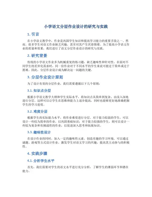 小学语文分层作业设计的研究与实践