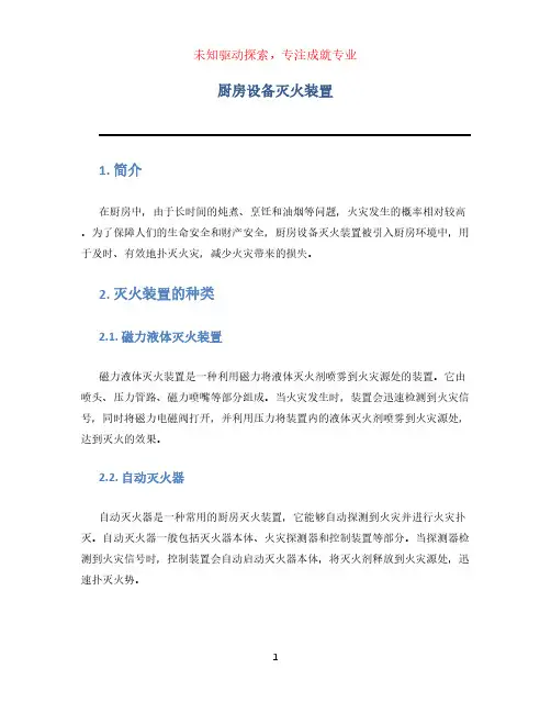 厨房设备灭火装置