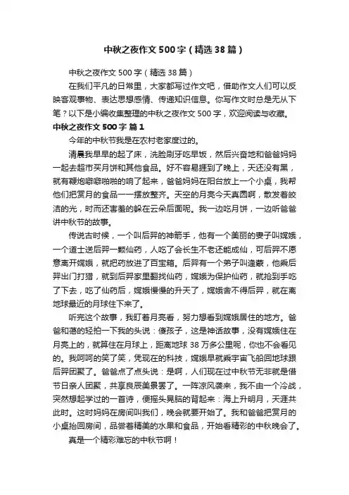 中秋之夜作文500字（精选38篇）