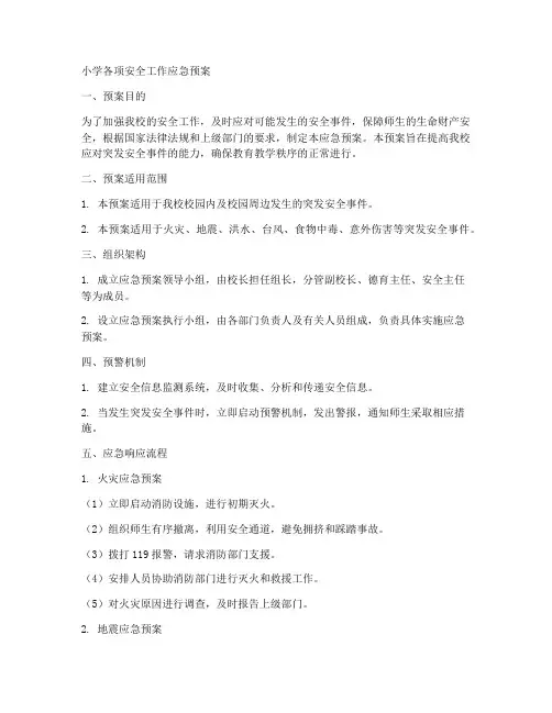 小学各项安全工作应急预案