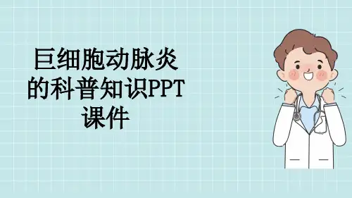 巨细胞动脉炎的科普知识PPT课件