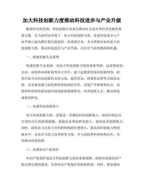 加大科技创新力度推动科技进步与产业升级