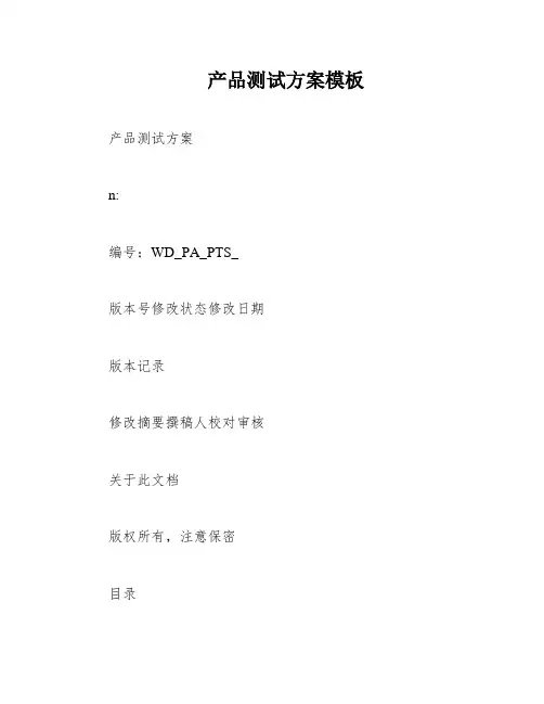 产品测试方案模板