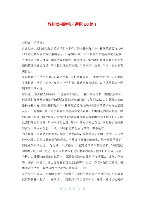 教师读书随笔(通用10篇)