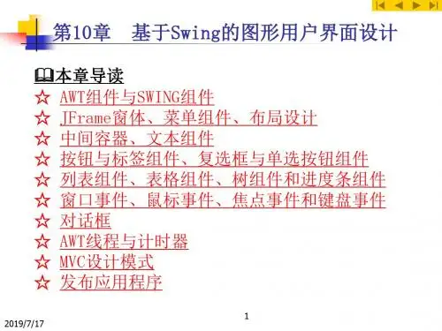 第10部分基于Swing的图形用户界面设计方案