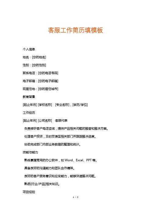 客服工作简历填模板