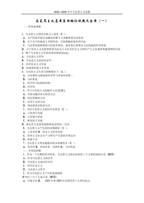 (完整word版)最新 两套 2018-2019《马克思主义基本原理概论》试题