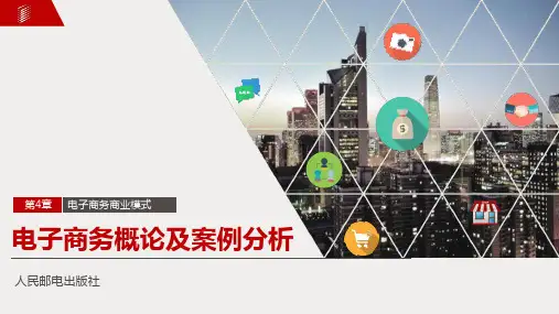电子商务概论与案例分析(微课版)第4章