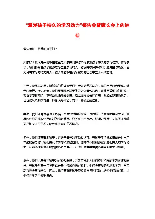 “激发孩子持久的学习动力”报告会暨家长会上的讲话