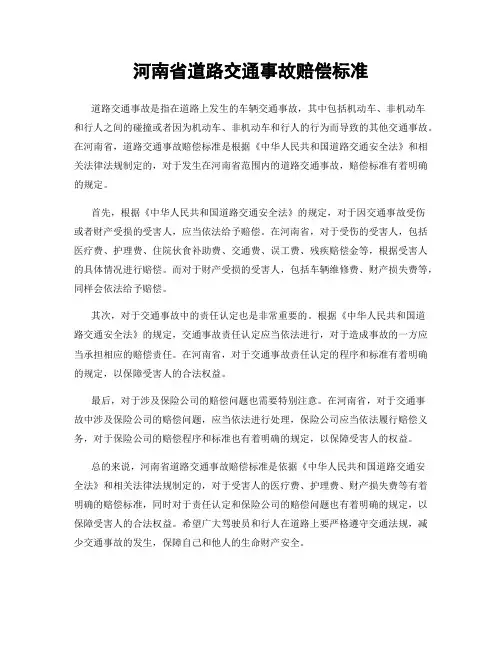 河南省道路交通事故赔偿标准