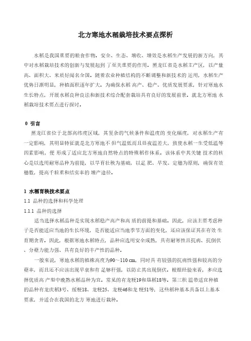 北方寒地水稻栽培技术要点探析