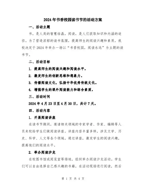 2024年书香校园读书节的活动方案
