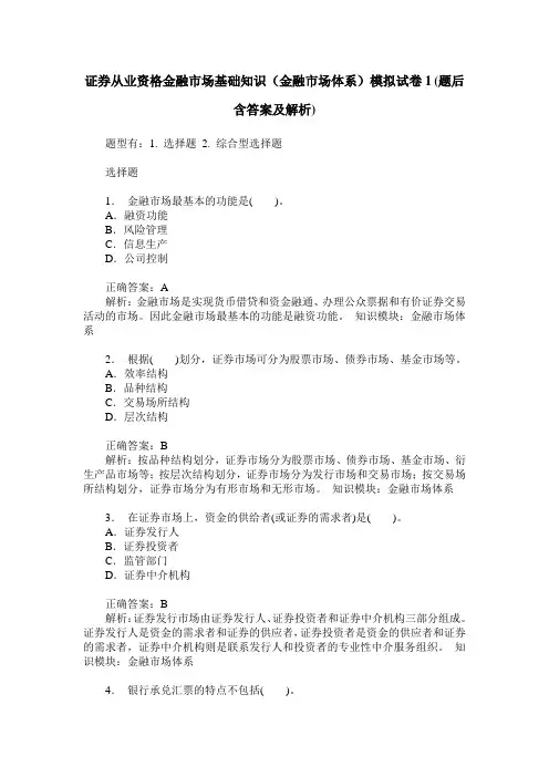 证券从业资格金融市场基础知识(金融市场体系)模拟试卷1(题后含
