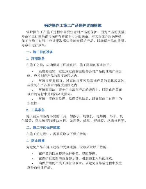锅炉操作工施工产品保护详细措施