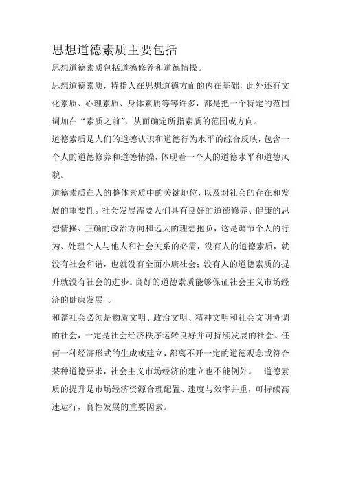 思想道德素质主要包括