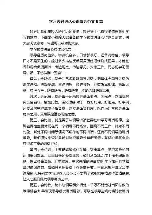 学习领导讲话心得体会范文5篇