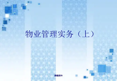 物业管理培训教材