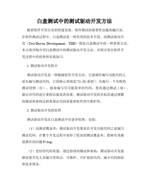 白盒测试中的测试驱动开发方法