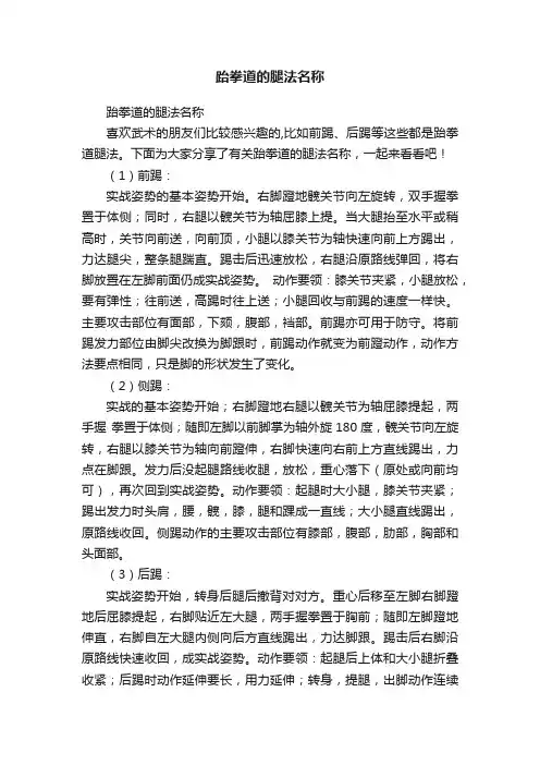 跆拳道的腿法名称
