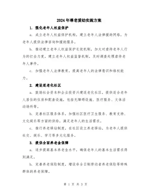 2024年尊老爱幼实施方案