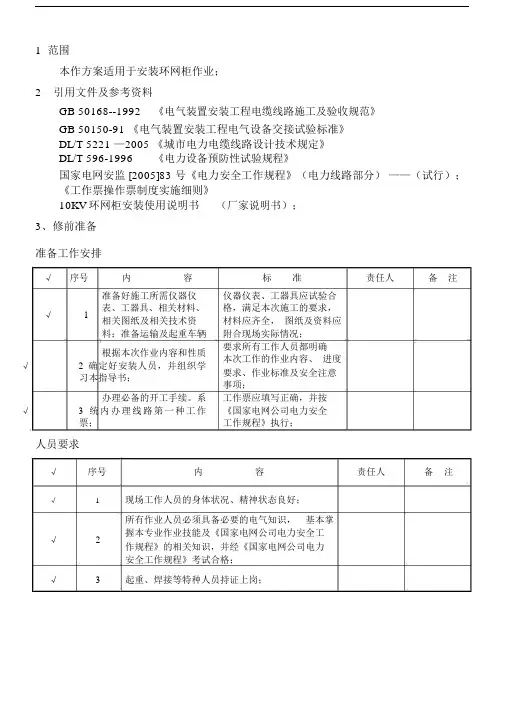 kV环网柜安装作业的指导书.doc