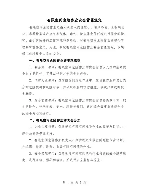 有限空间危险作业安全管理规定(三篇)