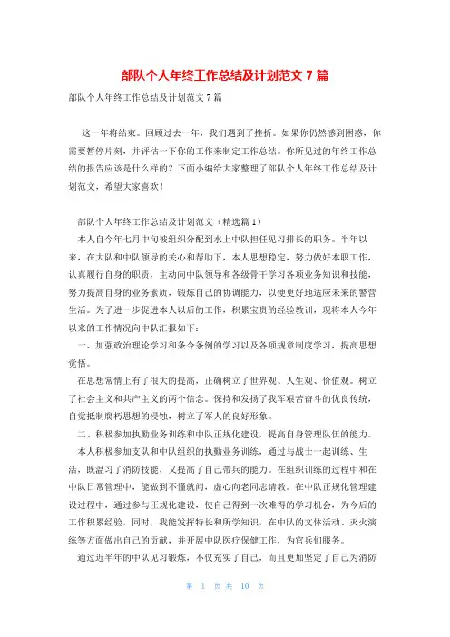 部队个人年终工作总结及计划范文7篇