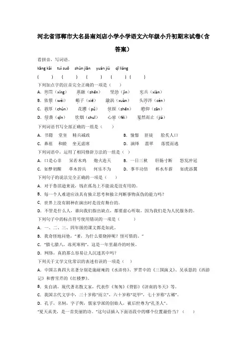 河北省邯郸市大名县南刘店小学小学语文六年级小升初期末试卷(含答案)