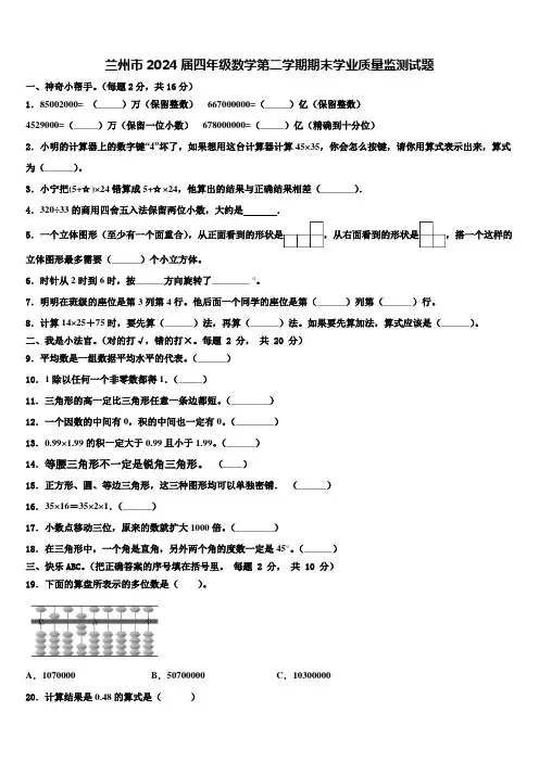 兰州市2024届四年级数学第二学期期末学业质量监测试题含解析