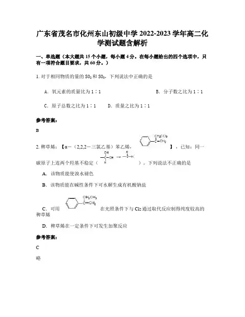 广东省茂名市化州东山初级中学2022-2023学年高二化学测试题含解析