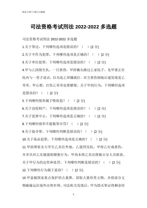 司法资格考试刑法2022-2022多选题