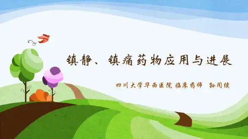镇静镇痛药物应用与进展(急诊科)