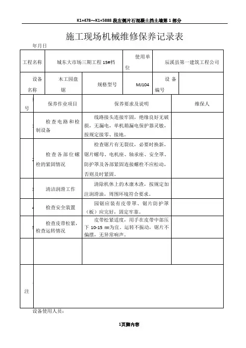 施工现场机械设备维修保养记录表[1]