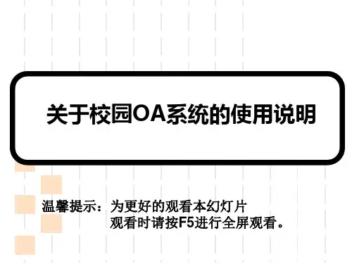 关于校园OA系统的使用说明(ppt 25页)