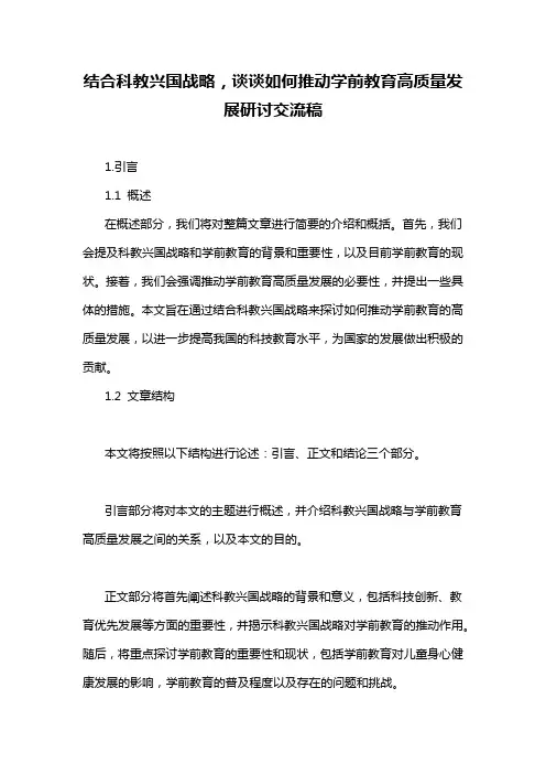 结合科教兴国战略,谈谈如何推动学前教育高质量发展研讨交流稿
