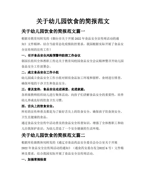 关于幼儿园饮食的简报范文