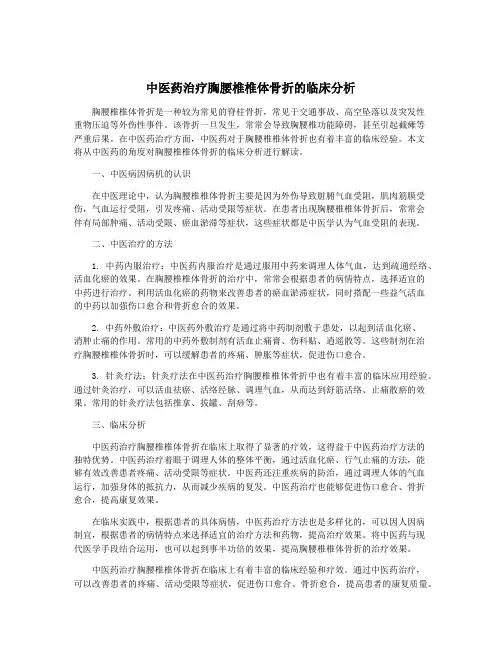 中医药治疗胸腰椎椎体骨折的临床分析