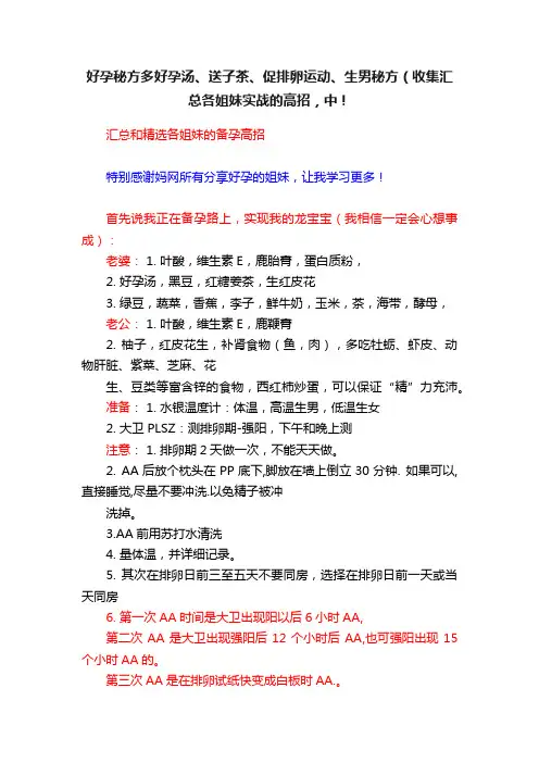 好孕秘方多好孕汤、送子茶、促排卵运动、生男秘方（收集汇总各姐妹实战的高招，中！
