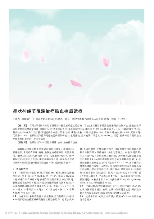 星状神经节阻滞治疗脑血栓后遗症_王高恩