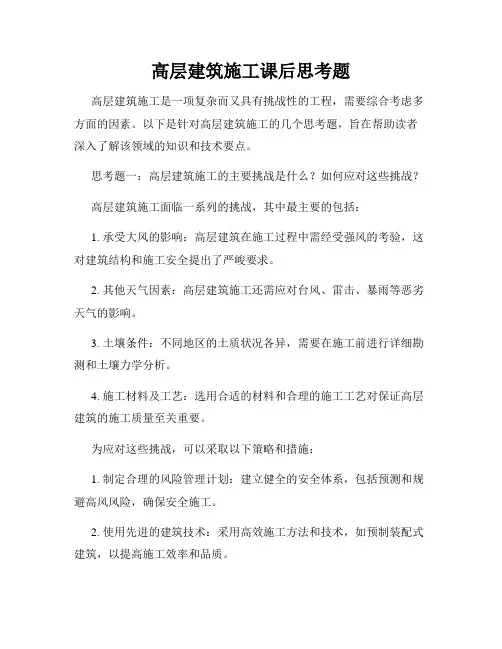 高层建筑施工课后思考题