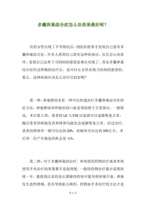 多囊卵巢综合症怎么治效果最好呢？