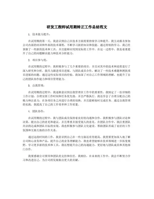 研发工程师试用期转正工作总结范文