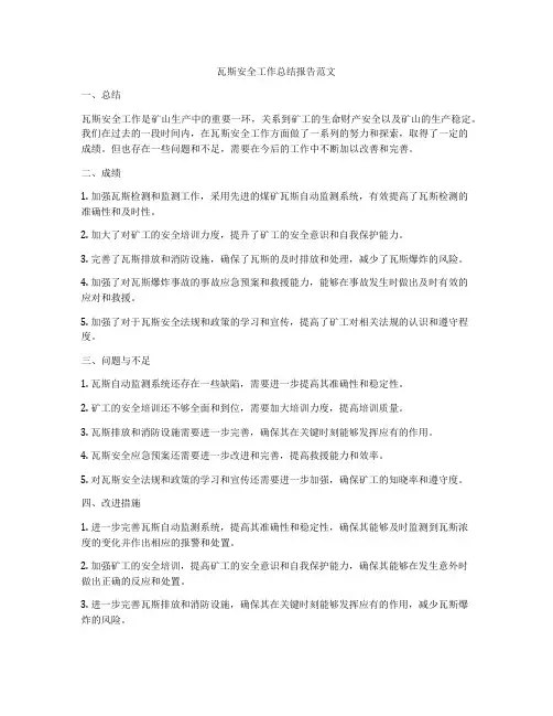 瓦斯安全工作总结报告范文