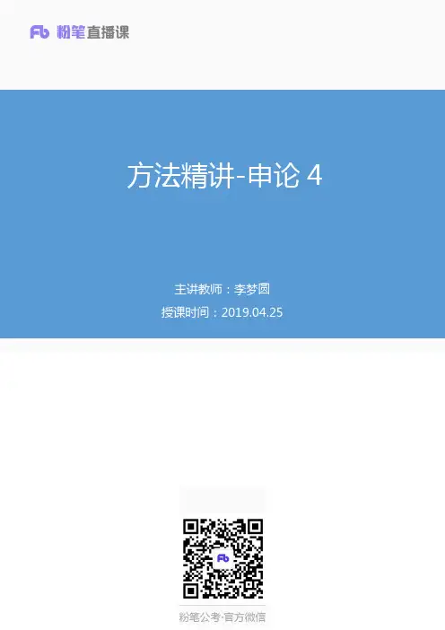 2019.04.25 方法精讲-申论4 李梦圆 (笔记)(2020国考笔试大班-1期)