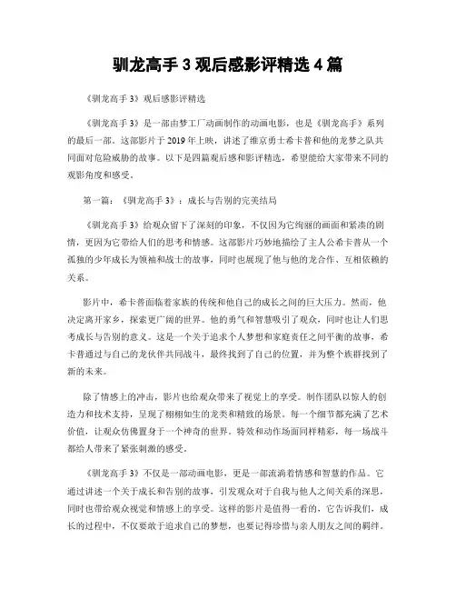 驯龙高手3观后感影评精选4篇