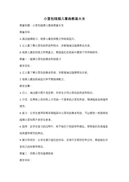 小笼包线描儿童画教案大全